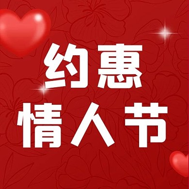 情人节爱心红色简约公众号次图