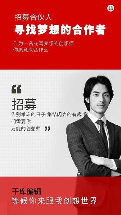 招募合伙人梦想招聘合作创业加盟海报