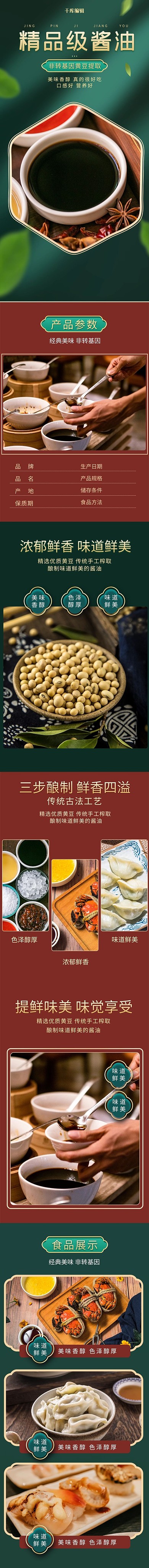 调味料酱油酱油美食绿色红色金色中国风电商详情页