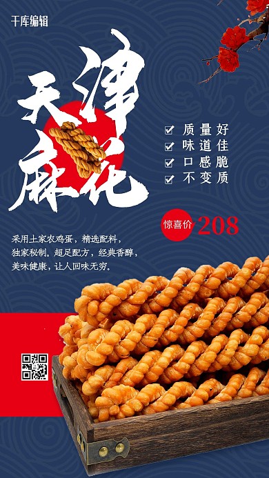 土特产天津麻花蓝色简约海报
