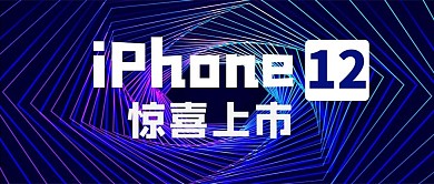 iPhone12新机上市渐变创意首图
