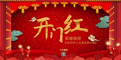 千库编辑原创元素开门红展板