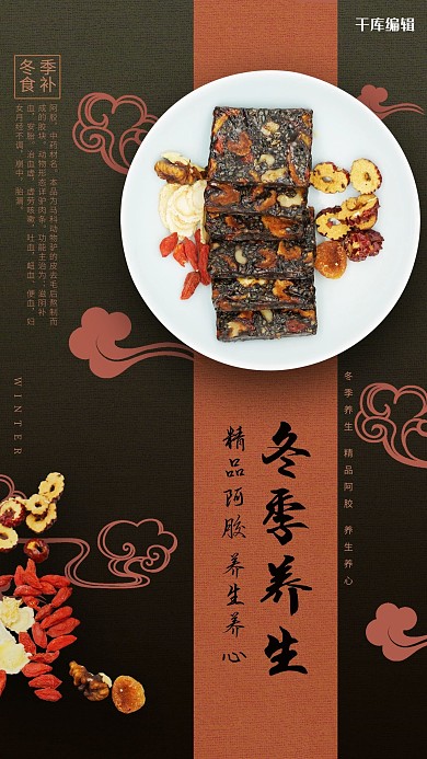 冬季养生精品阿胶黑色红色简约中国风