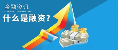 金融资讯微信公众号配图