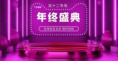 双十二活动紫色简约电商banner