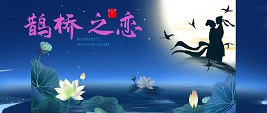 七夕情人节微信公众号封面图