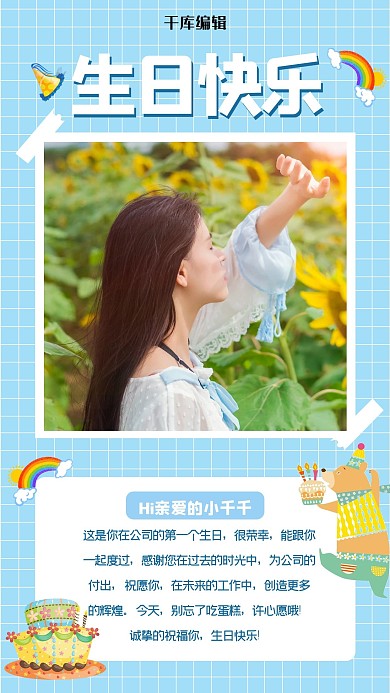 员工生日美女蓝色清新手机海报