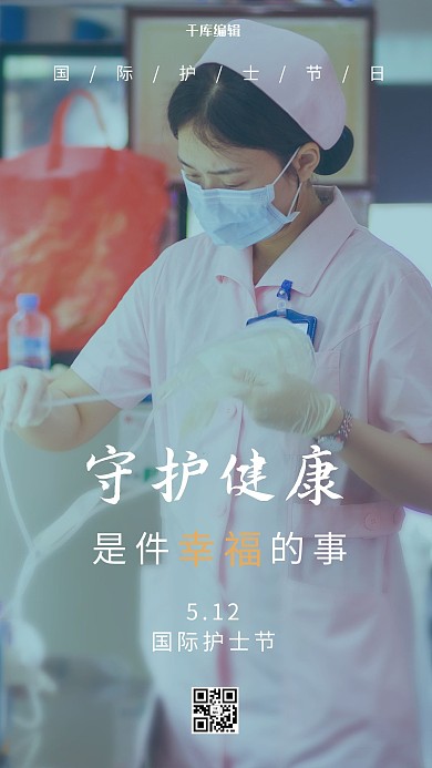 创意 简洁 护士 护士节 国家护士节 护士节海报