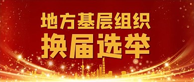 地方基层组织换届选举红色中国风公众号首图