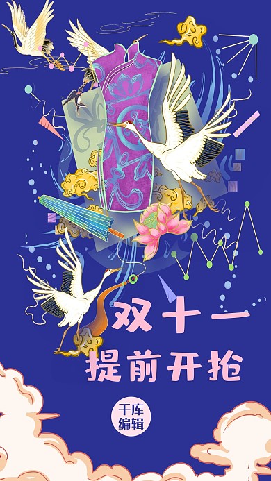 双十一提前开抢国潮风格双十一预热海报