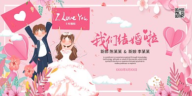 结婚我们结婚了浅色系简约展板