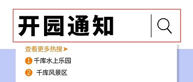 开园通知简约风开园通知白色简约风公众号首图