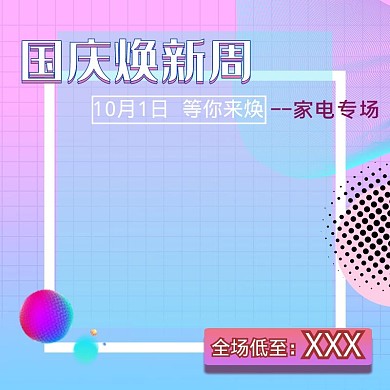 国庆换新周家电促销主图