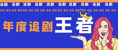 年度追剧王者波普风人物蓝色波普风公众号首图