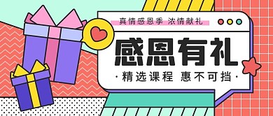 感恩节感恩有你促销活动多彩描边风公众号首图