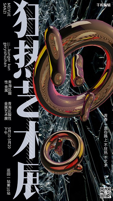 艺术展金属黑色酸性金属风海报