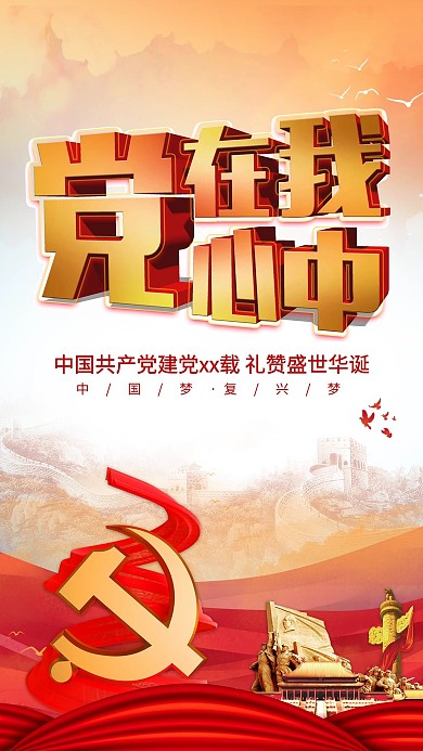 建党节党在我心中红色党建风海报