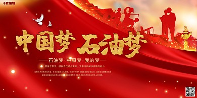 中国梦石油梦红金色简约展板