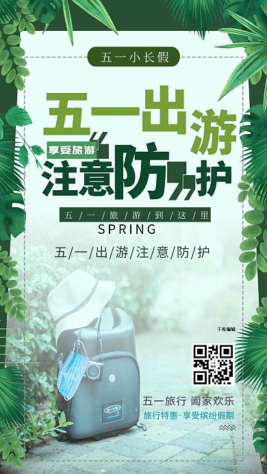 五一出游包绿色创意海报