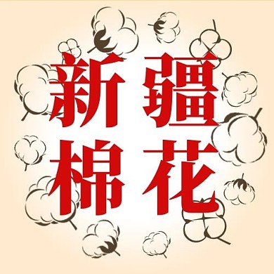 新疆棉花红色扁平大字公众号次图