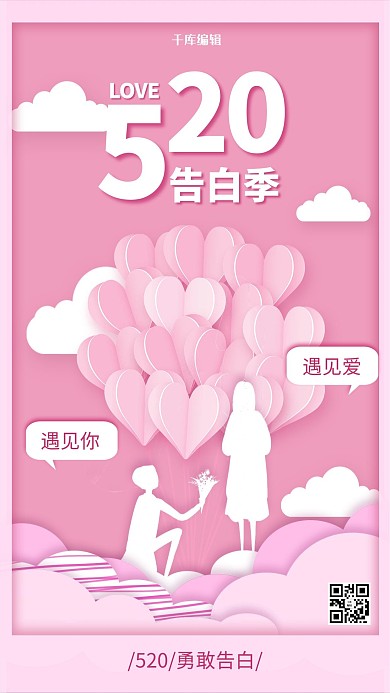 520告白季粉色剪纸风 海报