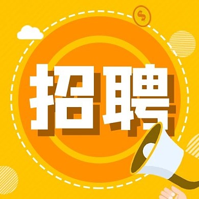 招聘新员工黄色配图
