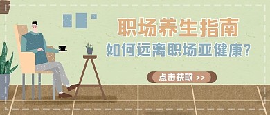 办公室健康人棕色绿色文艺公众号首图