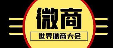 世界微商大会微商黑色商务风公众号首图