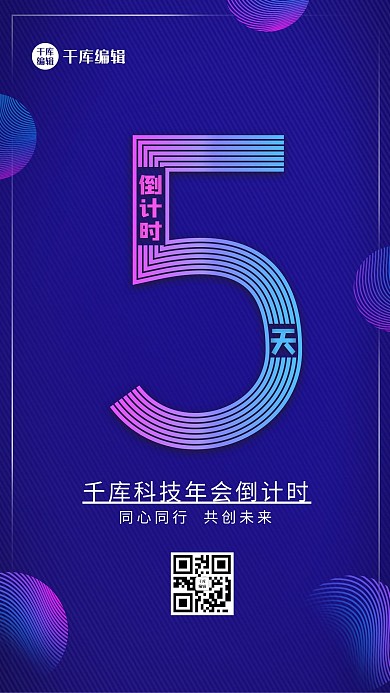 公司年会晚会新年倒计时海报