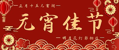 元宵节文字红色中国风公众号首图
