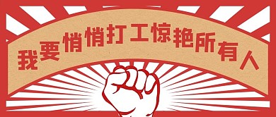 打工人拳头红色民国风公众号首图