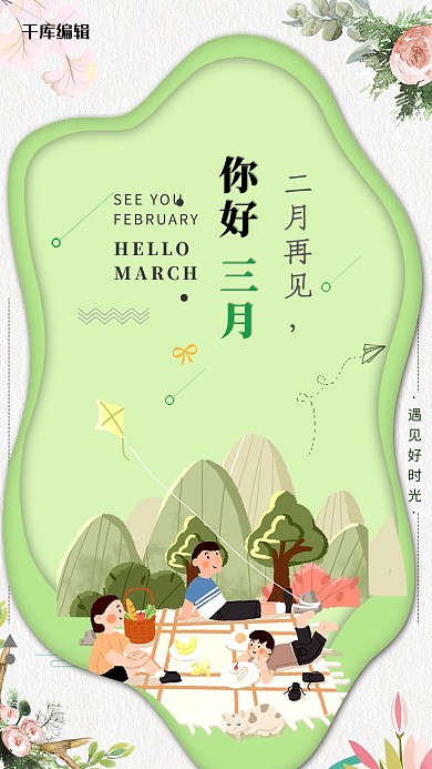 清新插画风你好三月海报
