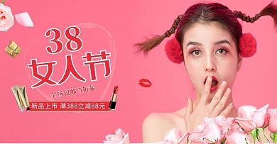 三八女人节化妆品粉色渐变电商 