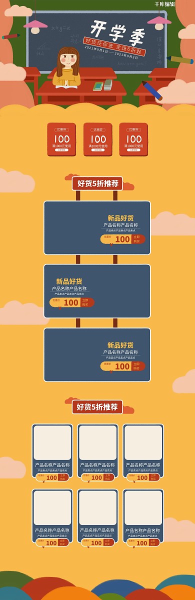 开学季黄色系手绘风简约电商首页