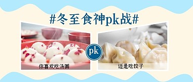 冬至食神大pk饺子 汤圆浅黄色简约公众号首图