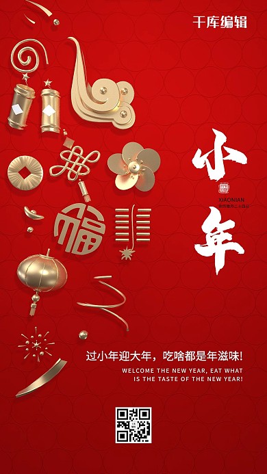 小年过小年红色大气海报