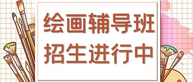 绘画班画笔黄色卡通公众号首图