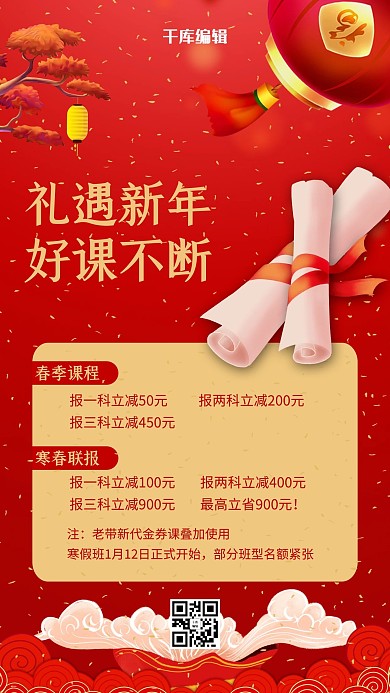 好课不断灯笼 祥云红色中国风手机海报