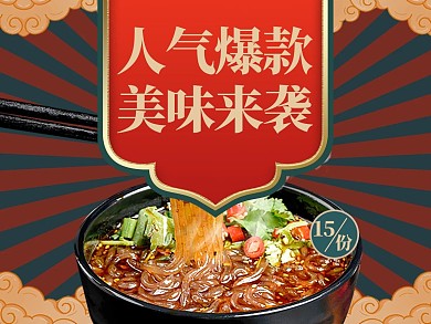 创意中国风人气爆款美味来袭外卖主图