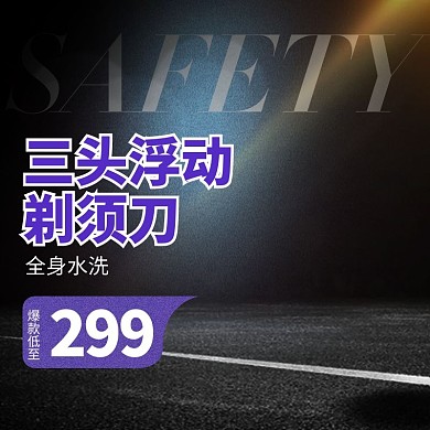 黑色大气天猫剃须刀主图直通车