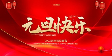 红金色简约元旦联欢晚会展板