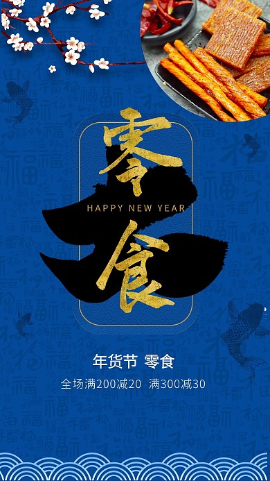 蓝色大气年货大集之零食海报