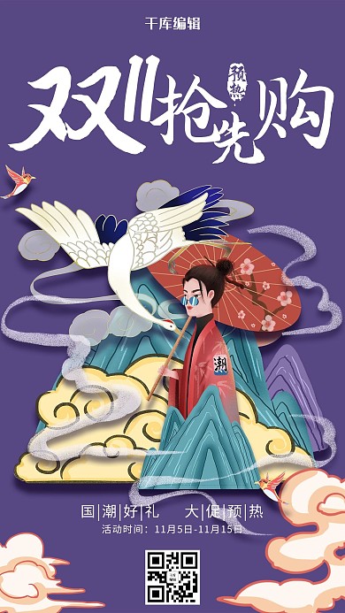 国潮风格双十一抢先购海报