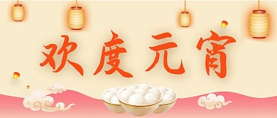 元宵节吃汤圆欢度元宵红色中国风公众号首图