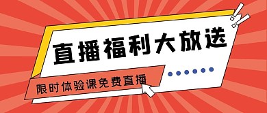 直播课程福利体验红色大字吸睛公众号首图