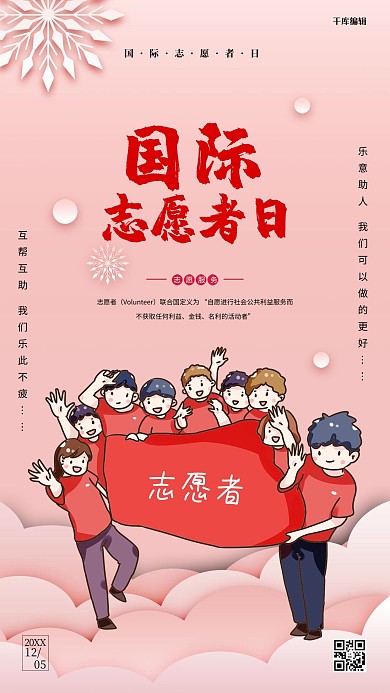 千库原创创意国际志愿者日宣传海报