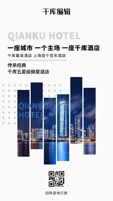 酒店促销城市酒店白色创意商务海报