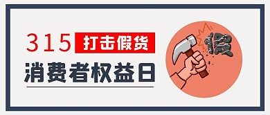 消费者权益日315打假大字吸睛公众号首图