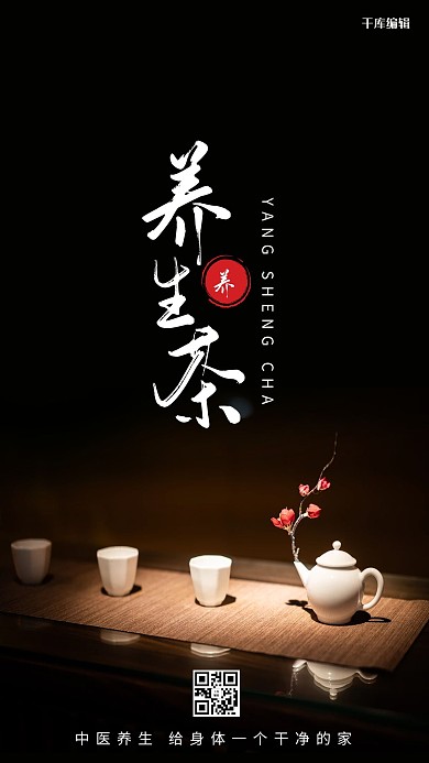 千库编辑原创养生茶茶具黑色中国风海报