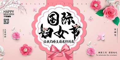 创意国际劳动38妇女节活动展板